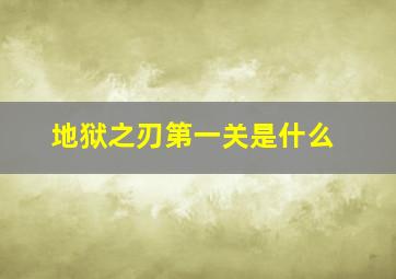 地狱之刃第一关是什么