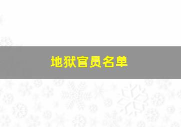 地狱官员名单