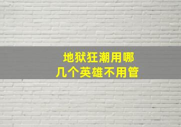 地狱狂潮用哪几个英雄不用管