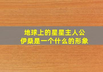 地球上的星星主人公伊桑是一个什么的形象