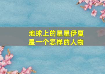 地球上的星星伊夏是一个怎样的人物