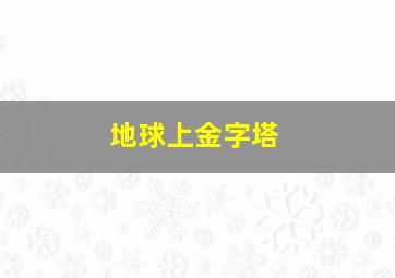 地球上金字塔