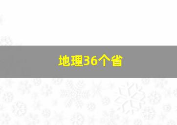 地理36个省