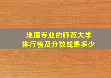 地理专业的师范大学排行榜及分数线是多少