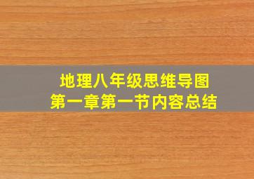 地理八年级思维导图第一章第一节内容总结