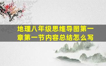 地理八年级思维导图第一章第一节内容总结怎么写