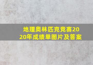 地理奥林匹克竞赛2020年成绩单图片及答案