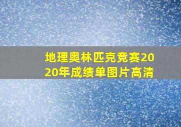 地理奥林匹克竞赛2020年成绩单图片高清