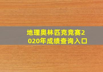 地理奥林匹克竞赛2020年成绩查询入口