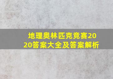 地理奥林匹克竞赛2020答案大全及答案解析