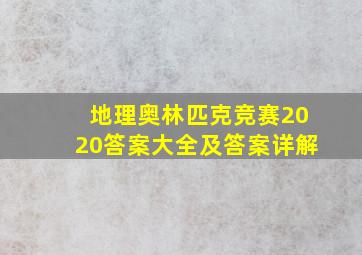 地理奥林匹克竞赛2020答案大全及答案详解