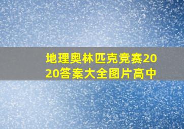 地理奥林匹克竞赛2020答案大全图片高中