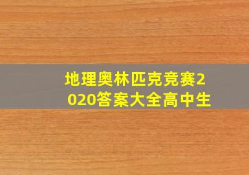 地理奥林匹克竞赛2020答案大全高中生