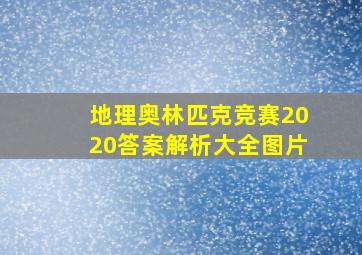 地理奥林匹克竞赛2020答案解析大全图片