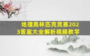 地理奥林匹克竞赛2023答案大全解析视频教学