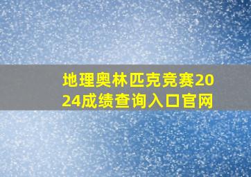 地理奥林匹克竞赛2024成绩查询入口官网