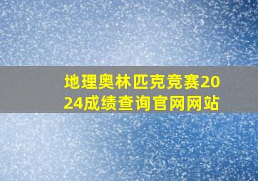 地理奥林匹克竞赛2024成绩查询官网网站