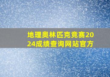 地理奥林匹克竞赛2024成绩查询网站官方