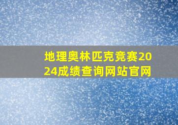 地理奥林匹克竞赛2024成绩查询网站官网