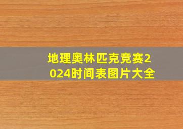 地理奥林匹克竞赛2024时间表图片大全