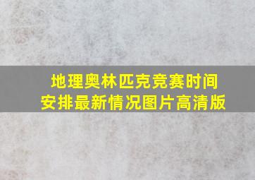 地理奥林匹克竞赛时间安排最新情况图片高清版