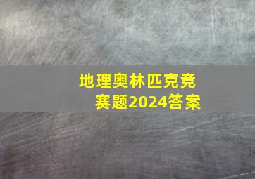 地理奥林匹克竞赛题2024答案