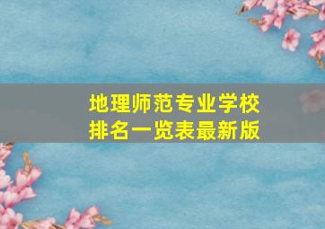 地理师范专业学校排名一览表最新版