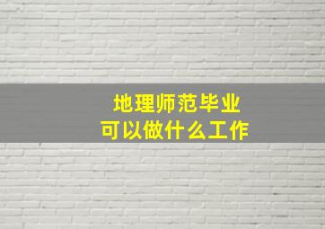 地理师范毕业可以做什么工作