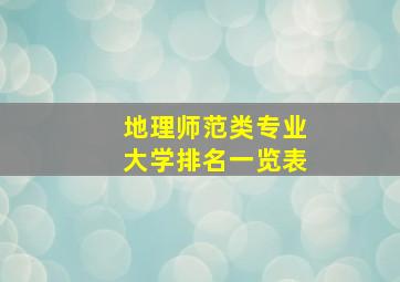 地理师范类专业大学排名一览表