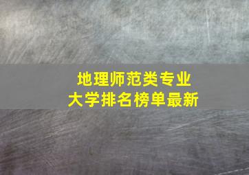 地理师范类专业大学排名榜单最新