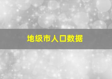 地级市人口数据