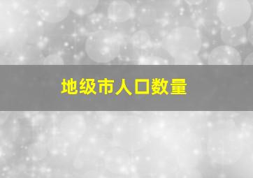 地级市人口数量