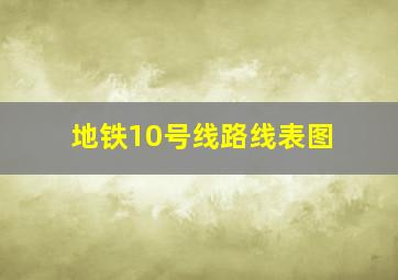 地铁10号线路线表图