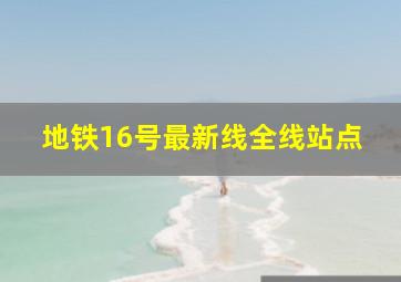 地铁16号最新线全线站点