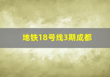 地铁18号线3期成都