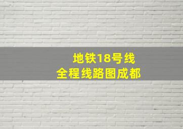 地铁18号线全程线路图成都