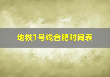 地铁1号线合肥时间表