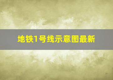 地铁1号线示意图最新