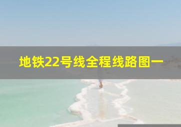 地铁22号线全程线路图一