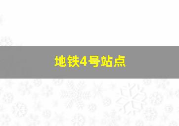 地铁4号站点