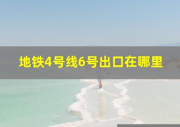 地铁4号线6号出口在哪里