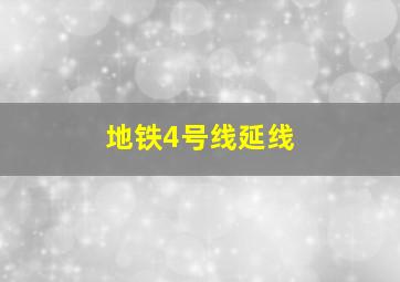 地铁4号线延线