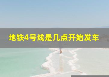 地铁4号线是几点开始发车