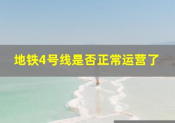 地铁4号线是否正常运营了