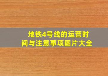 地铁4号线的运营时间与注意事项图片大全