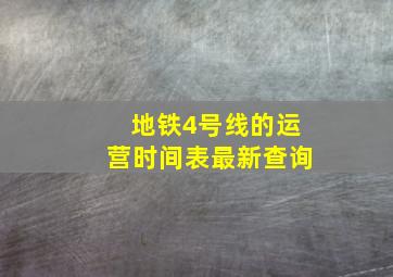 地铁4号线的运营时间表最新查询