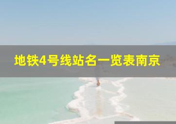 地铁4号线站名一览表南京