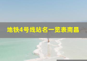 地铁4号线站名一览表南昌