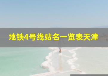 地铁4号线站名一览表天津