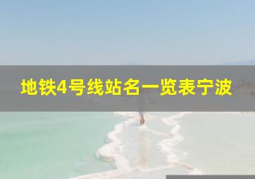 地铁4号线站名一览表宁波